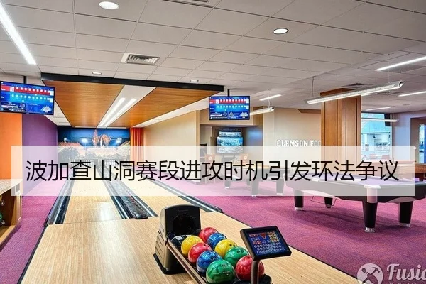 波加查山洞赛段进攻时机引发环法争议